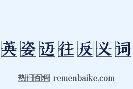 英姿迈往反义词是什么意思的图片
